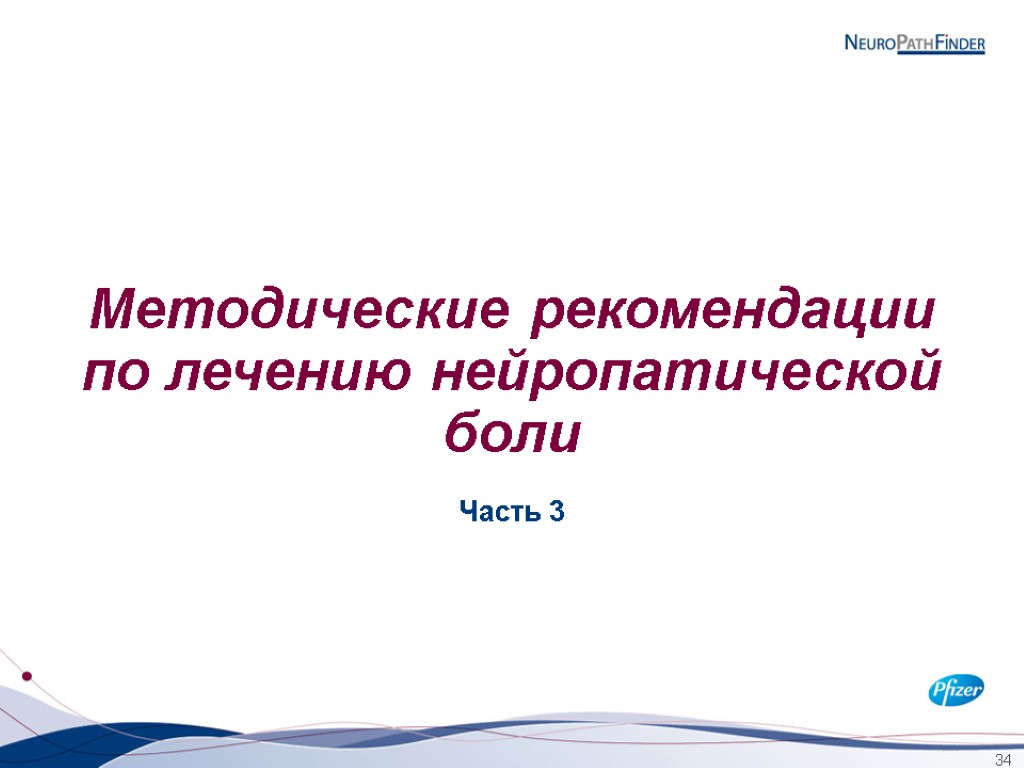 Методические рекомендации по лечению нейропатической боли Часть 3 34